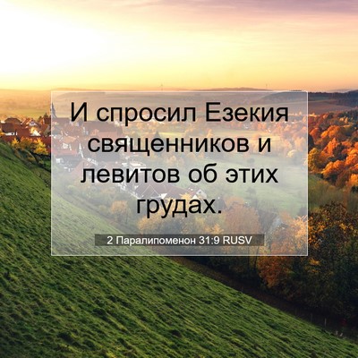 Picture 07 - 2 Паралипоменон 31:9 RUSV - И спросил Езекия - Bible Verse Picture