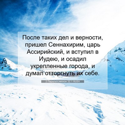 Picture 07 - 2 Паралипоменон 32:1 RUSV - После таких дел и верности, - Bible Verse Picture