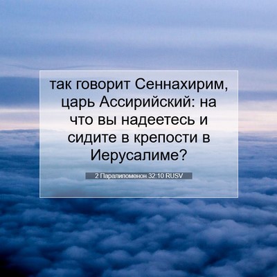 Picture 07 - 2 Паралипоменон 32:10 RUSV - так говорит Сеннахирим, - Bible Verse Picture