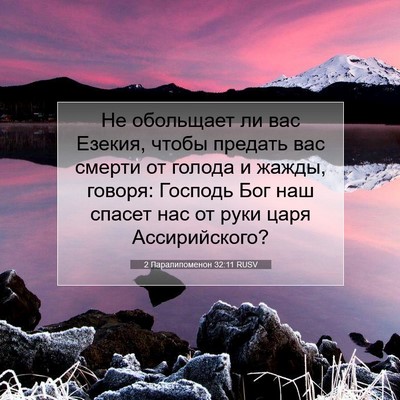 Picture 07 - 2 Паралипоменон 32:11 RUSV - Не обольщает ли вас Езекия, - Bible Verse Picture