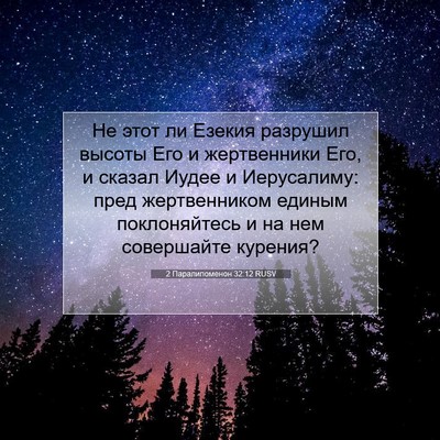 Picture 07 - 2 Паралипоменон 32:12 RUSV - Не этот ли Езекия разрушил - Bible Verse Picture
