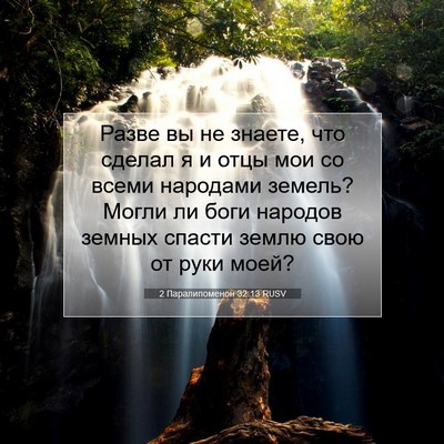 Picture 07 - 2 Паралипоменон 32:13 RUSV - Разве вы не знаете, что - Bible Verse Picture