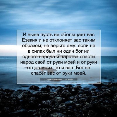 Picture 07 - 2 Паралипоменон 32:15 RUSV - И ныне пусть не обольщает - Bible Verse Picture