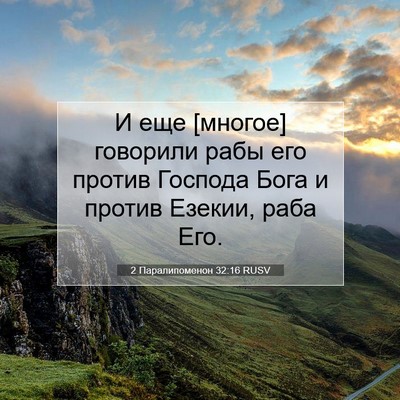 Picture 07 - 2 Паралипоменон 32:16 RUSV - И еще [многое] говорили - Bible Verse Picture