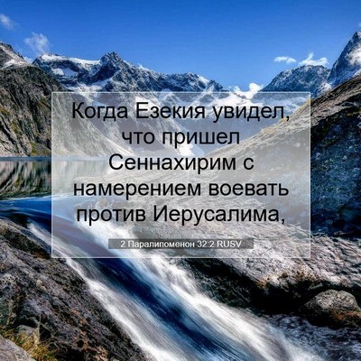 Picture 07 - 2 Паралипоменон 32:2 RUSV - Когда Езекия увидел, что - Bible Verse Picture