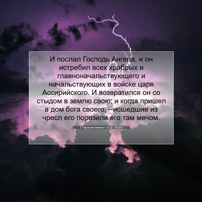 Picture 07 - 2 Паралипоменон 32:21 RUSV - И послал Господь Ангела, и - Bible Verse Picture