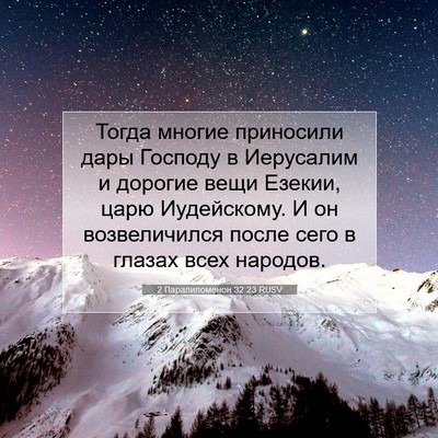Picture 07 - 2 Паралипоменон 32:23 RUSV - Тогда многие приносили - Bible Verse Picture