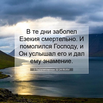 Picture 07 - 2 Паралипоменон 32:24 RUSV - В те дни заболел Езекия - Bible Verse Picture
