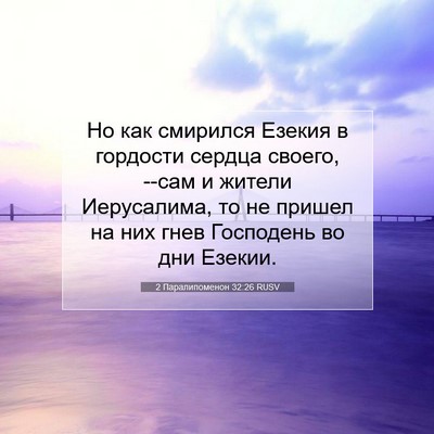 Picture 07 - 2 Паралипоменон 32:26 RUSV - Но как смирился Езекия в - Bible Verse Picture