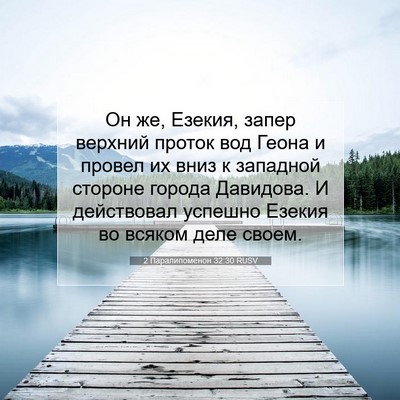 Picture 07 - 2 Паралипоменон 32:30 RUSV - Он же, Езекия, запер - Bible Verse Picture