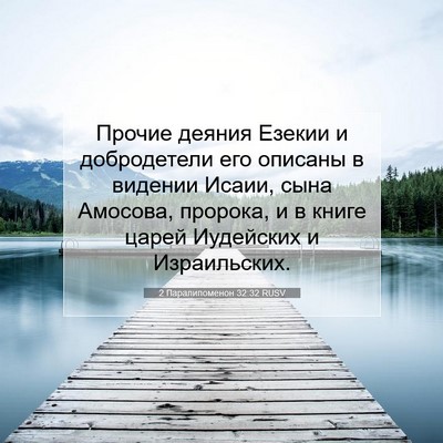 Picture 07 - 2 Паралипоменон 32:32 RUSV - Прочие деяния Езекии и - Bible Verse Picture
