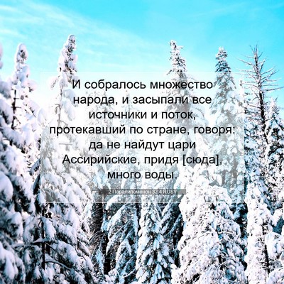 Picture 07 - 2 Паралипоменон 32:4 RUSV - И собралось множество - Bible Verse Picture