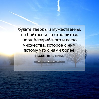 Picture 07 - 2 Паралипоменон 32:7 RUSV - будьте тверды и - Bible Verse Picture