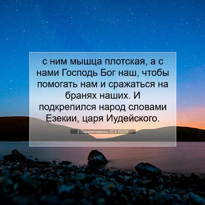 Picture 07 - 2 Паралипоменон 32:8 RUSV - с ним мышца плотская, а с - Bible Verse Picture