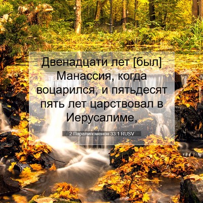Picture 07 - 2 Паралипоменон 33:1 RUSV - Двенадцати лет [был] - Bible Verse Picture