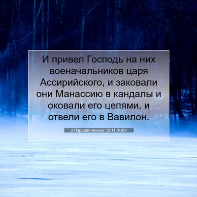 Picture 07 - 2 Паралипоменон 33:11 RUSV - И привел Господь на них - Bible Verse Picture