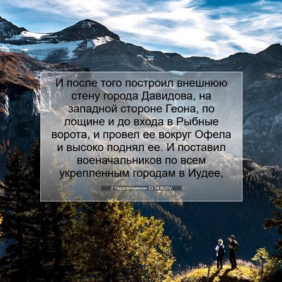 Picture 07 - 2 Паралипоменон 33:14 RUSV - И после того построил - Bible Verse Picture