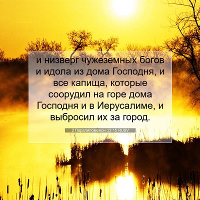 Picture 07 - 2 Паралипоменон 33:15 RUSV - и низверг чужеземных богов - Bible Verse Picture