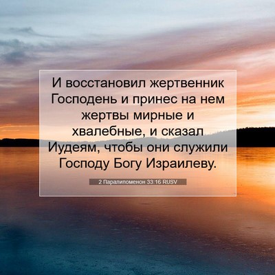 Picture 07 - 2 Паралипоменон 33:16 RUSV - И восстановил жертвенник - Bible Verse Picture