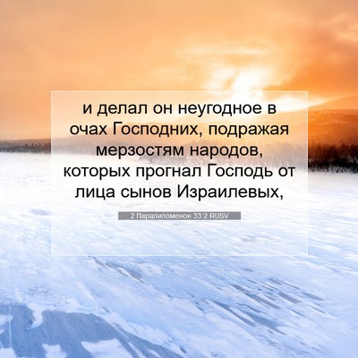 Picture 07 - 2 Паралипоменон 33:2 RUSV - и делал он неугодное в очах - Bible Verse Picture