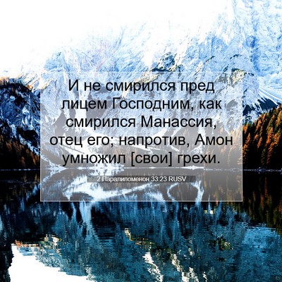 Picture 07 - 2 Паралипоменон 33:23 RUSV - И не смирился пред лицем - Bible Verse Picture