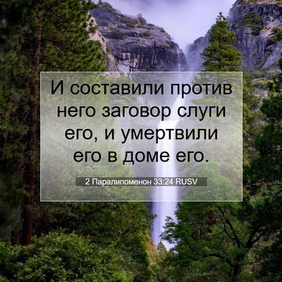 Picture 07 - 2 Паралипоменон 33:24 RUSV - И составили против него - Bible Verse Picture