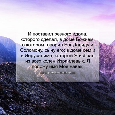 Picture 07 - 2 Паралипоменон 33:7 RUSV - И поставил резного идола, - Bible Verse Picture