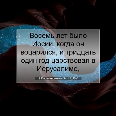 Picture 07 - 2 Паралипоменон 34:1 RUSV - Восемь лет было Иосии, - Bible Verse Picture