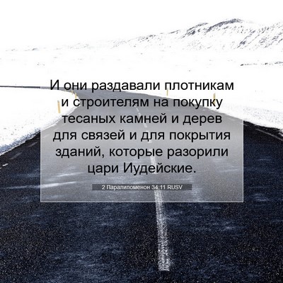 Picture 07 - 2 Паралипоменон 34:11 RUSV - И они раздавали плотникам - Bible Verse Picture
