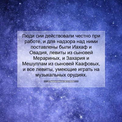 Picture 07 - 2 Паралипоменон 34:12 RUSV - Люди сии действовали - Bible Verse Picture