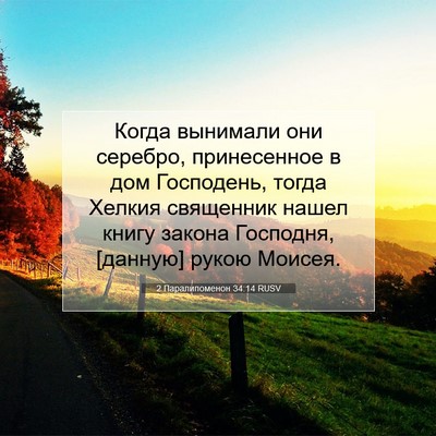 Picture 07 - 2 Паралипоменон 34:14 RUSV - Когда вынимали они - Bible Verse Picture