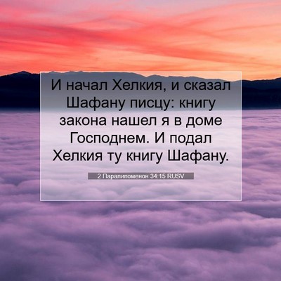 Picture 07 - 2 Паралипоменон 34:15 RUSV - И начал Хелкия, и сказал - Bible Verse Picture