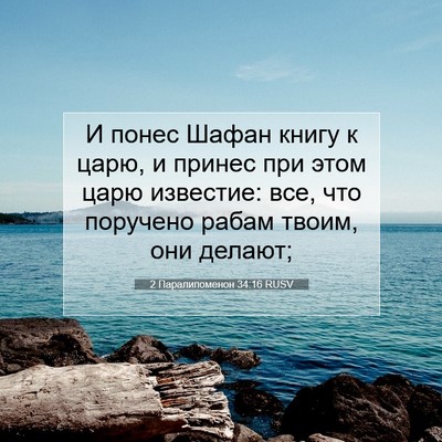 Picture 07 - 2 Паралипоменон 34:16 RUSV - И понес Шафан книгу к царю, - Bible Verse Picture