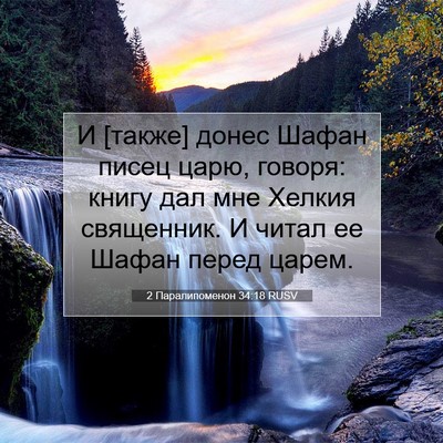 Picture 07 - 2 Паралипоменон 34:18 RUSV - И [также] донес Шафан писец - Bible Verse Picture