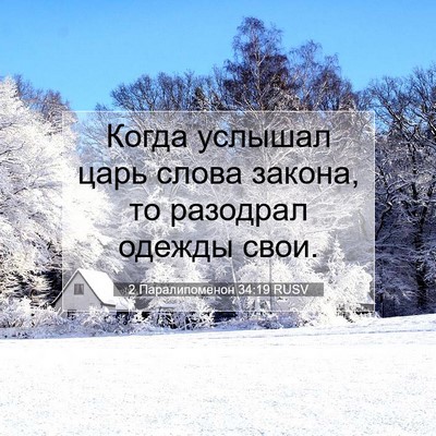 Picture 07 - 2 Паралипоменон 34:19 RUSV - Когда услышал царь слова - Bible Verse Picture