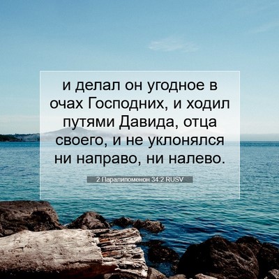 Picture 07 - 2 Паралипоменон 34:2 RUSV - и делал он угодное в очах - Bible Verse Picture