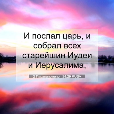 Picture 07 - 2 Паралипоменон 34:29 RUSV - И послал царь, и собрал - Bible Verse Picture