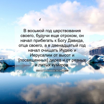 Picture 07 - 2 Паралипоменон 34:3 RUSV - В восьмой год царствования - Bible Verse Picture