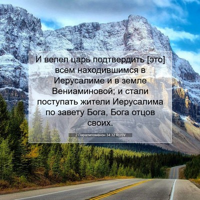 Picture 07 - 2 Паралипоменон 34:32 RUSV - И велел царь подтвердить - Bible Verse Picture
