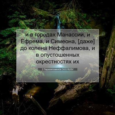Picture 07 - 2 Паралипоменон 34:6 RUSV - и в городах Манассии, и - Bible Verse Picture