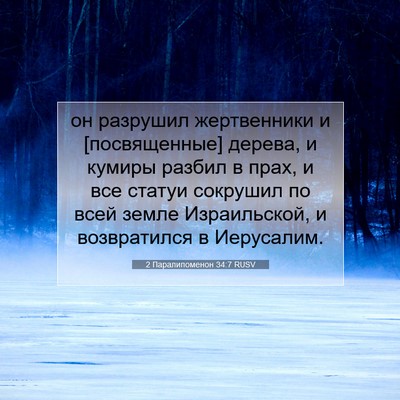 Picture 07 - 2 Паралипоменон 34:7 RUSV - он разрушил жертвенники и - Bible Verse Picture