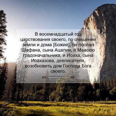 Picture 07 - 2 Паралипоменон 34:8 RUSV - В восемнадцатый год - Bible Verse Picture