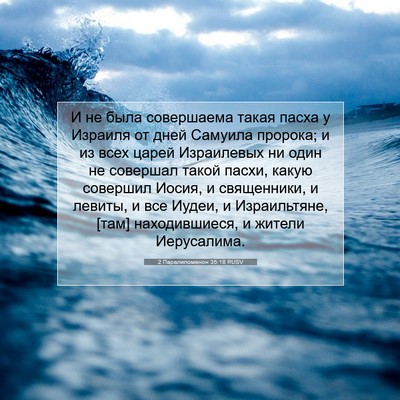 Picture 07 - 2 Паралипоменон 35:18 RUSV - И не была совершаема такая - Bible Verse Picture
