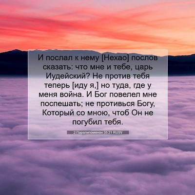 Picture 07 - 2 Паралипоменон 35:21 RUSV - И послал к нему [Нехао] - Bible Verse Picture