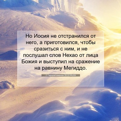 Picture 07 - 2 Паралипоменон 35:22 RUSV - Но Иосия не отстранился от - Bible Verse Picture