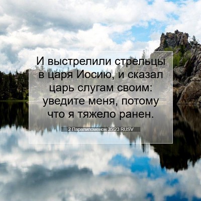 Picture 07 - 2 Паралипоменон 35:23 RUSV - И выстрелили стрельцы в - Bible Verse Picture