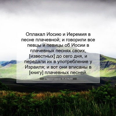 Picture 07 - 2 Паралипоменон 35:25 RUSV - Оплакал Иосию и Иеремия в - Bible Verse Picture