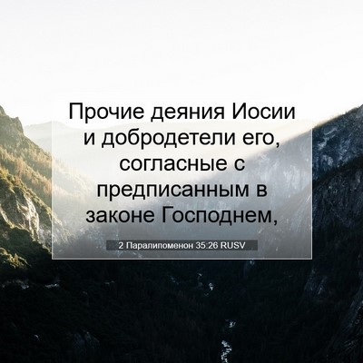 Picture 07 - 2 Паралипоменон 35:26 RUSV - Прочие деяния Иосии и - Bible Verse Picture