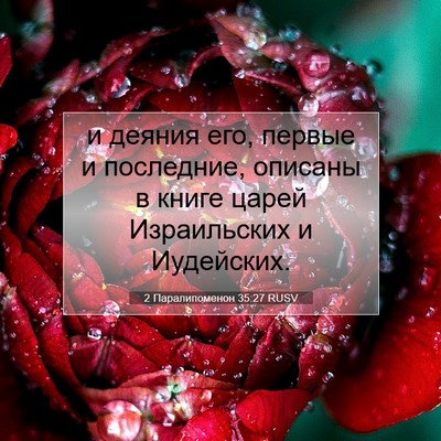 Picture 07 - 2 Паралипоменон 35:27 RUSV - и деяния его, первые и - Bible Verse Picture