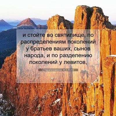 Picture 07 - 2 Паралипоменон 35:5 RUSV - и стойте во святилище, по - Bible Verse Picture